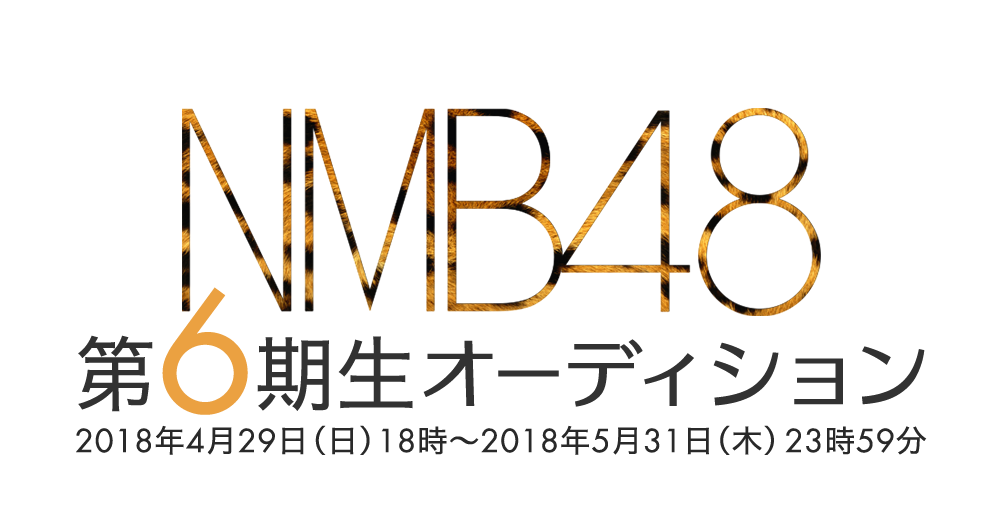 NMB48 第6期生オーディション